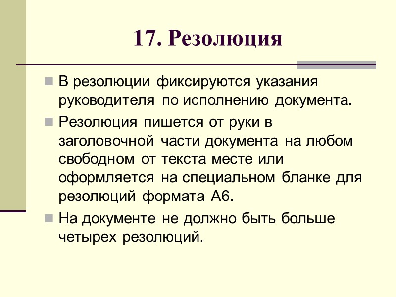 16. Гриф утверждения документа Утверждение — способ удостоверения документа и придания ему юридической силы.
