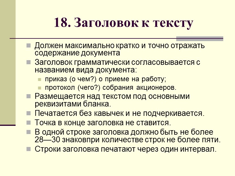 17. Резолюция В резолюции фиксируются указания руководителя по исполнению документа.  Резолюция пишется от