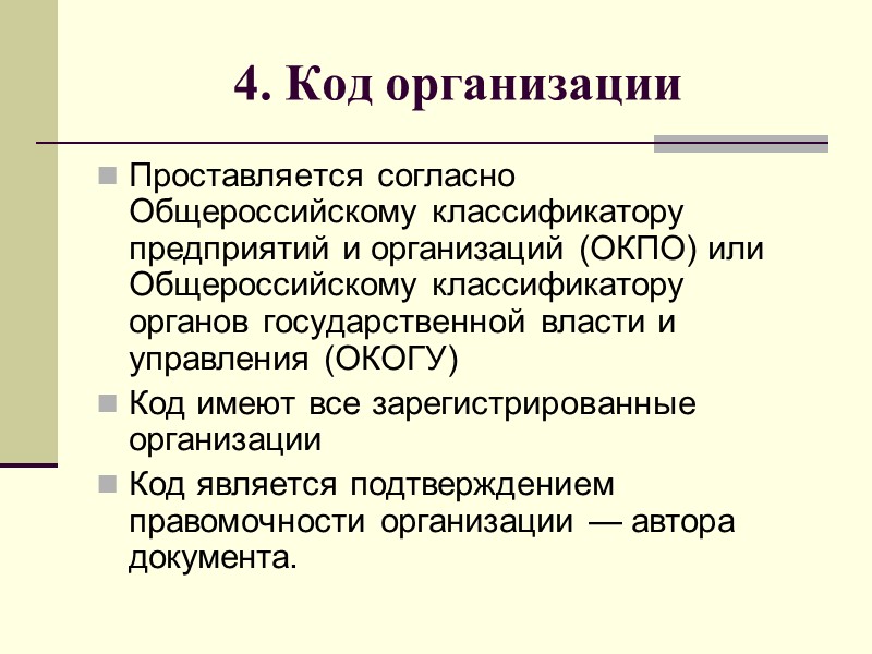 Перечень реквизитов официальных документов  16 - гриф утверждения документа; 17 - резолюция; 18