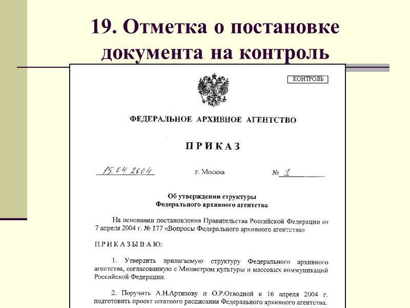 Особенности подготовки резолюции Формулировки резолюции должны четко определять суть задания, срок исполнения и форму