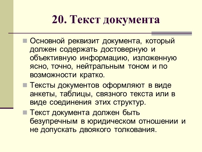 18 текст. Текст документа реквизит. Основной реквизит документа это. Реквизит 18 текст документа. Текстовый документ с реквизитами.