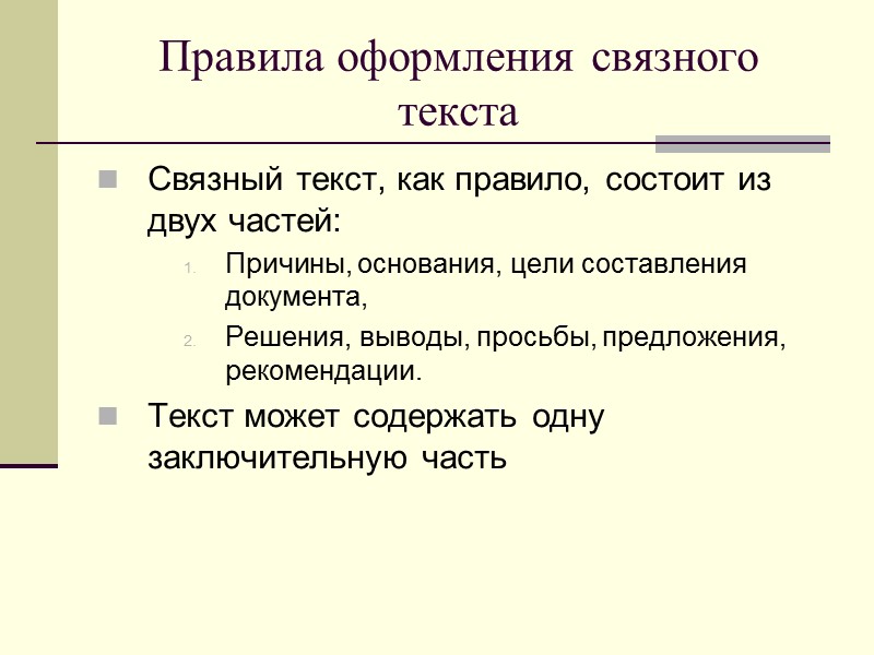 20. Текст документа Основной реквизит документа, который должен содержать достоверную и объективную информацию, изложенную