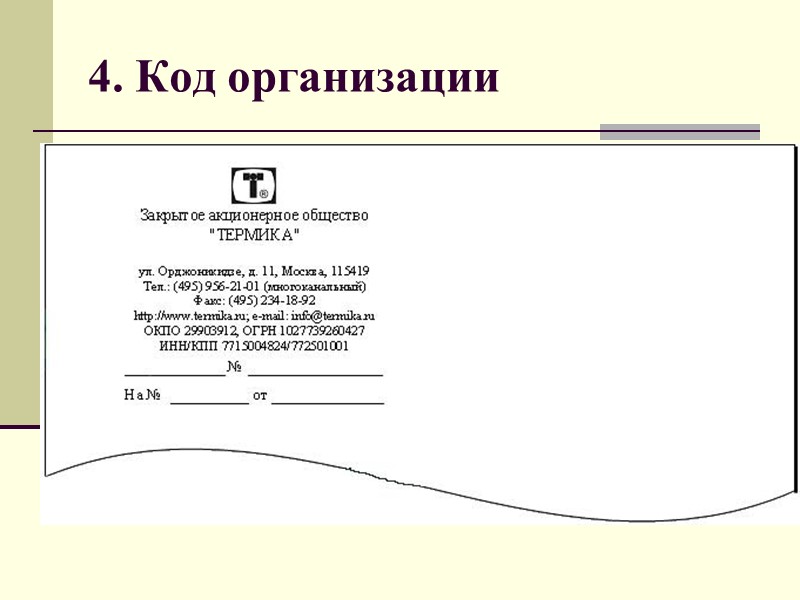 Код организации. Код организации реквизит. Реквизит 4 код организации. Код организации пример. Реквизиты документов код организации.