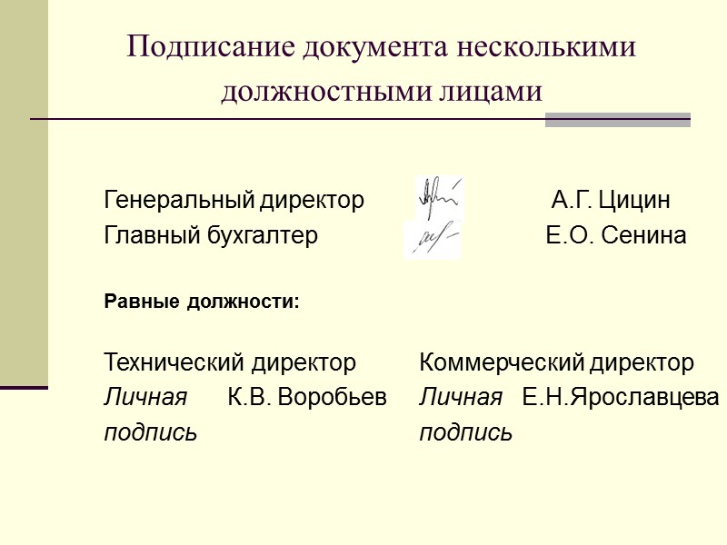 Подписать два. Подписание документа несколькими должностными лицами. Подпись документов. Подпись реквизит документа. Подпись коммерческий директор.