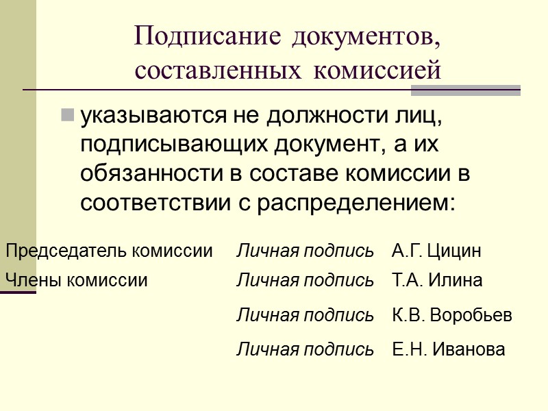 Подписать комиссией. Плдпись на документе составленногт комиссийй. Подпись документа составленного комиссией. 5. Подпись документа, составленного комиссией. Иерархия подписей в документах.