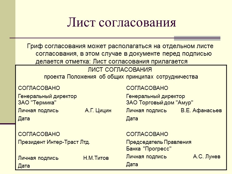 Реквизит согласование документа размещается