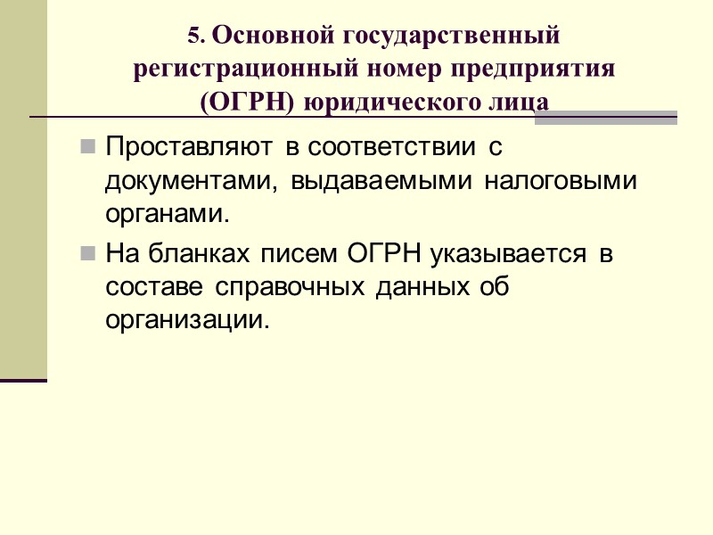 Группировка реквизитов в документе  1. Заголовочная часть (реквизиты с 01 по 17 и