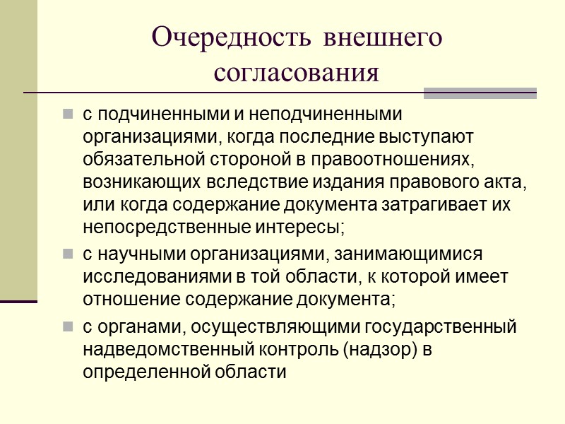 Осуществление согласования письмом, протоколом и др.:  СОГЛАСОВАНО  Письмо ЗАО 