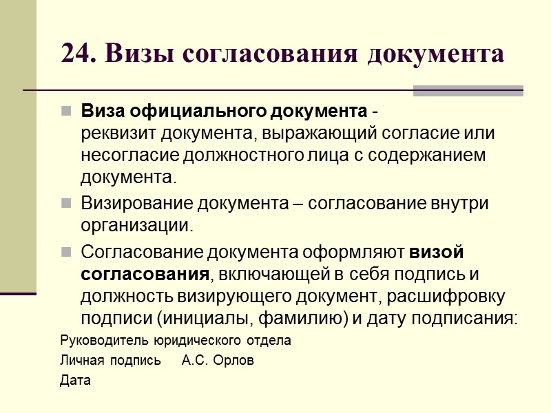 Лист согласования Гриф согласования может располагаться на отдельном листе согласования, в этом случае в