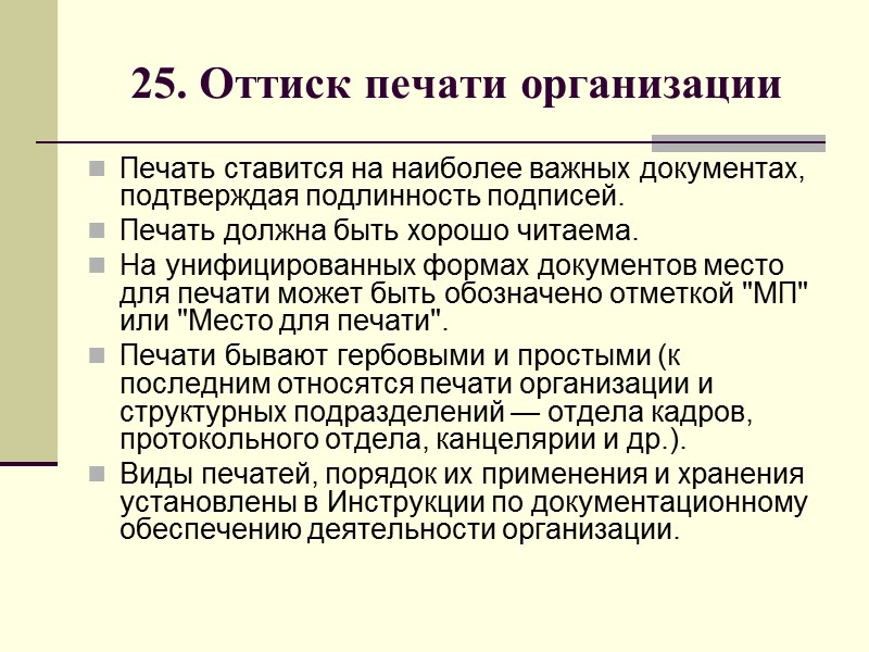 24. Визы согласования документа  Виза официального документа -реквизит документа, выражающий согласие или несогласие