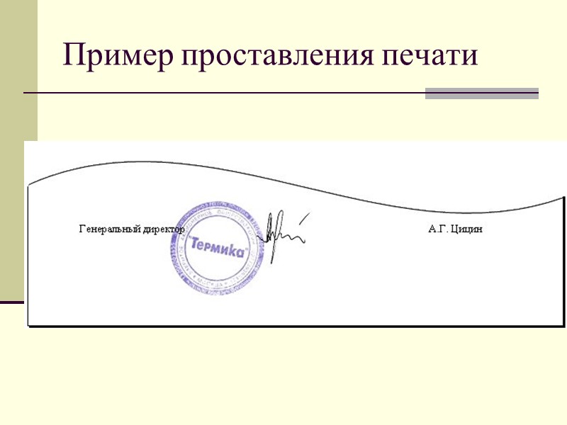 Виза на документе образец