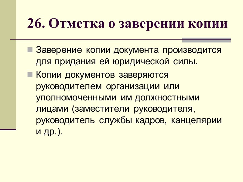 25. Оттиск печати организации Печать ставится на наиболее важных документах, подтверждая подлинность подписей. 