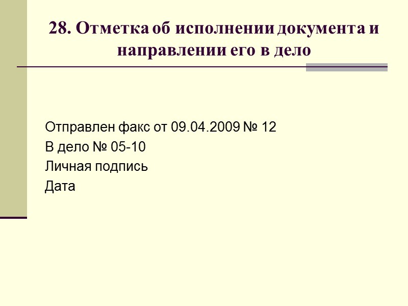 28. Отметка об исполнении документа и направлении его в дело Проставляется на исполненных документах,