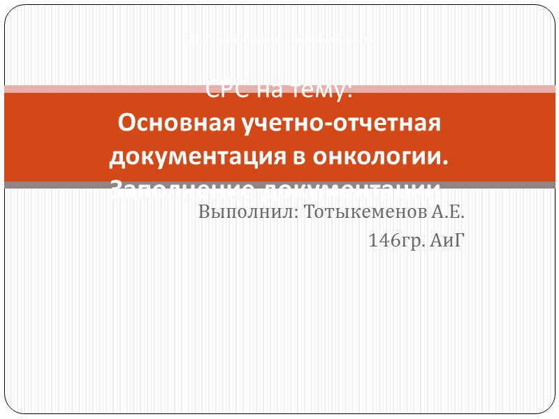 Выполнил: Тотыкеменов А.Е. 146гр. АиГ АО «Медицинский университет Астана»   СРС на тему: