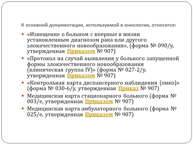 К основной документации, используемой в онкологии, относится: «Извещение о больном с впервые в жизни