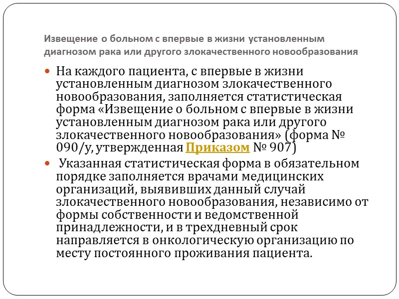 Извещение о больном с впервые в жизни установленным диагнозом рака или другого злокачественного новообразования