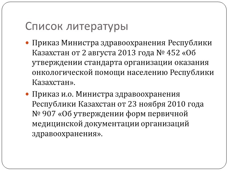 Список литературы Приказ Министра здравоохранения Республики Казахстан от 2 августа 2013 года № 452