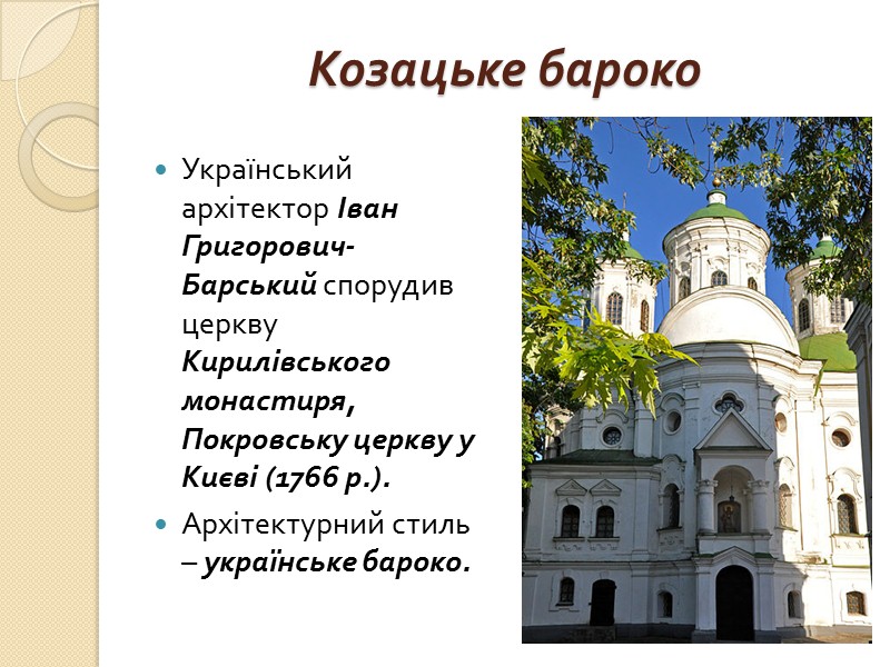 Козацьке бароко Українське бароко або козацьке бароко – мистецький стиль, поширений на українських землях