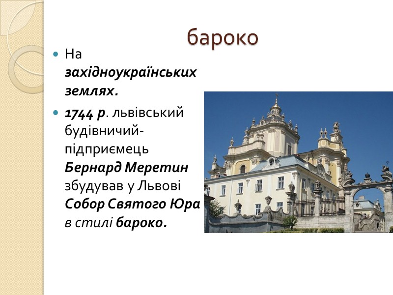 Козацьке бароко Барокових рис набули Михайлівський Золотоверхий собор у Києві.  Софійський собор Баням