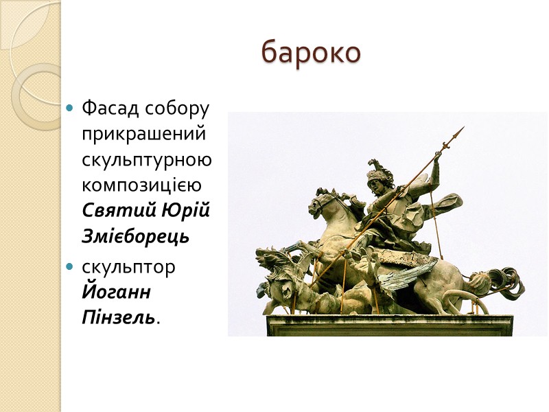 Козацьке бароко Розкішні ліпні оздоби були характерною рисою козацького бароко.  Троїцька надбрамна церква