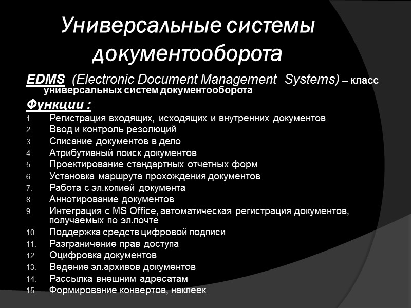 Универсальные системы документооборота EDMS  (Electronic Document Management  Systems) – класс универсальных систем