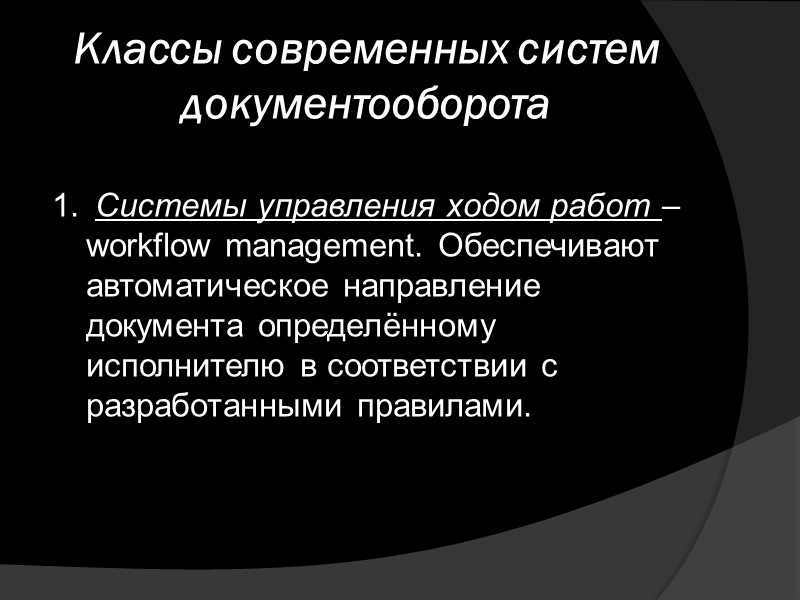 Система документации Система документации – это совокупность всех документов, циркулирующих в системе управления. 