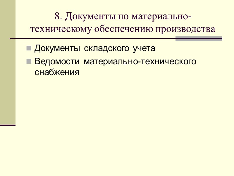 К организационно-правовым документам относятся:  устав организации,  положение об организации,  положения о
