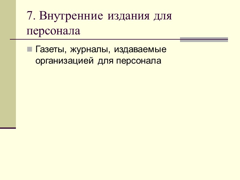 2. Распорядительная документация Основное назначение распорядительных документов — регулирование и координация деятельности, позволяющие органу