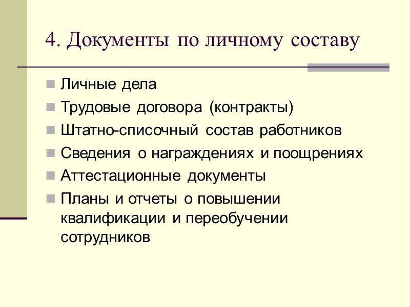 7. Производственная документация Технические задания Проектная и чертежно-конструкторская документация внутреннего использования Технологическая документация Протоколы