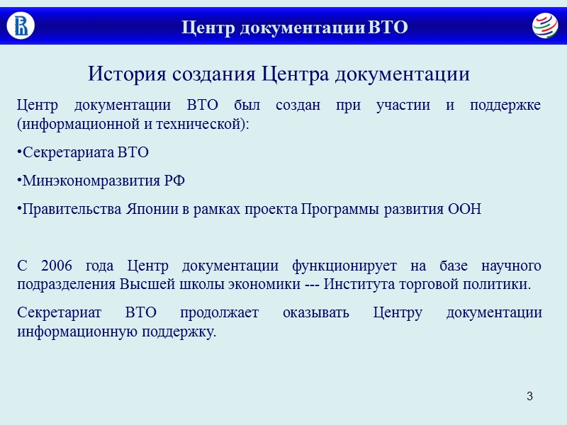 4 Центр документации ВТО Основные функции Центра документации ВТО: Распространение информации о ВТО (главным
