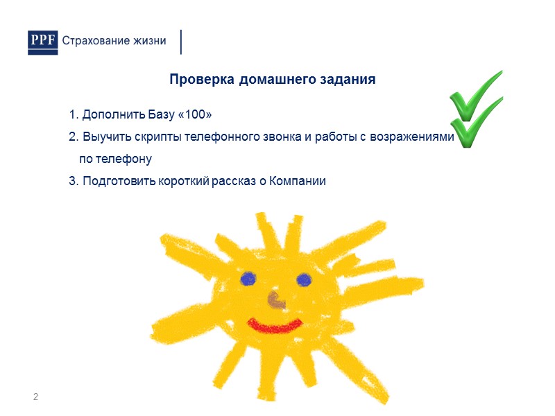 Демонстрируем клиенту профессиональный подход к ведению дела  Ориентируем его во встрече  Обозначаем,