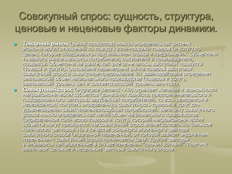 Равновесие товарного рынка. Модель AD - AS  Равновесие товарного рынка определяется равновесием между