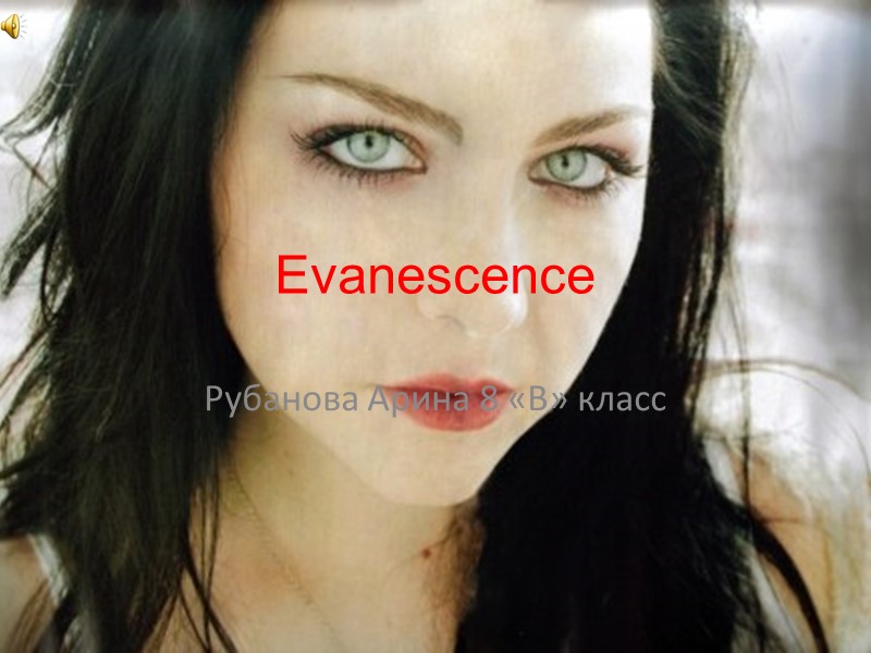 Evanescence   Рубанова Арина 8 «В» класс