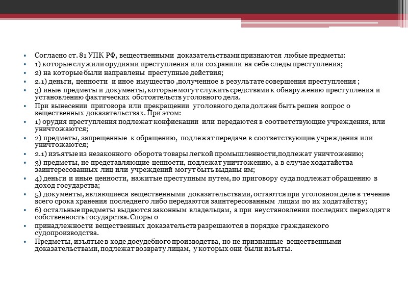 Вещественным доказательством является. Вещественные доказательства УПК. Признание предметов вещественными доказательствами. Ст 81 УПК РФ. Вещественными доказательствами признаются любые предметы.