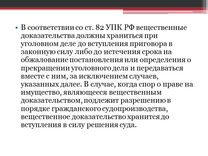 В соответствии со ст. 82 УПК РФ вещественные доказательства должны храниться при уголовном деле