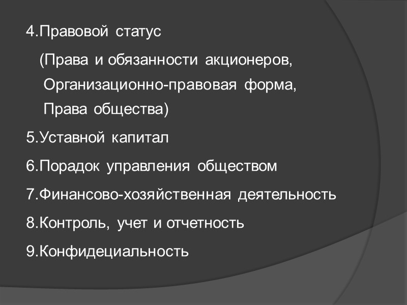 4.Правовой статус    (Права и обязанности акционеров, Организационно-правовая форма, Права общества) 5.Уставной