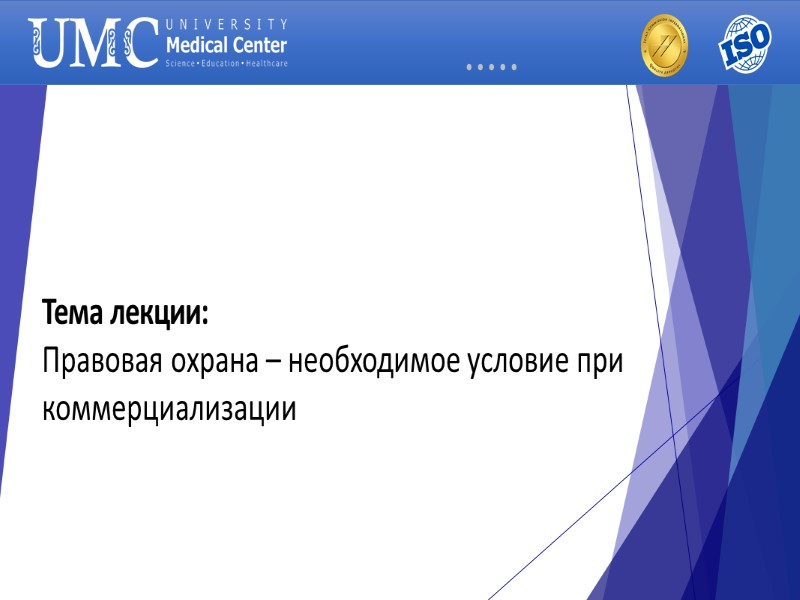 Тема лекции:  Правовая охрана – необходимое условие при коммерциализации .....