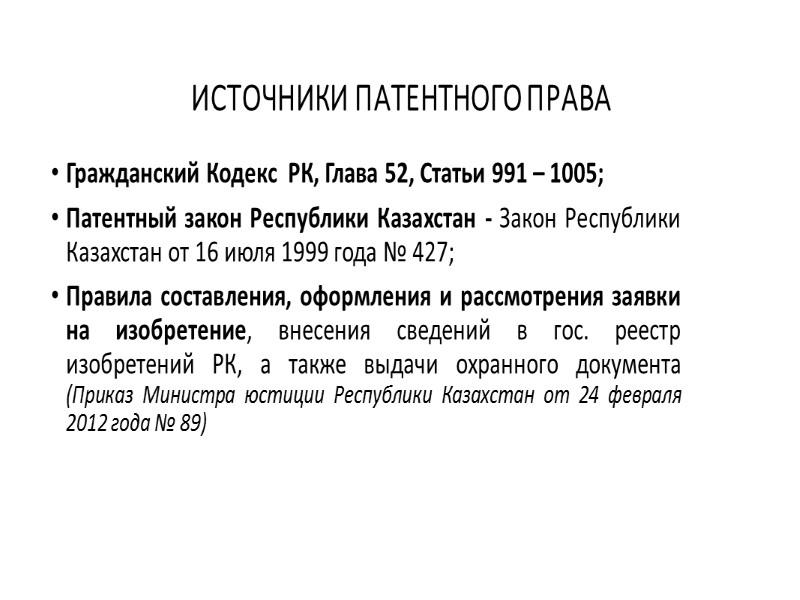 СУЩНОСТЬ ПАТЕНТА МОНОПОЛИЯ НА ТЕХНИЧЕСКОЕ РЕШЕНИЕ АНТИПОД НОУ-ХАУ (СЕКРЕТ ПРОИЗВОДСТВА ) ПАТЕНТ – СОГЛАШЕНИЕ