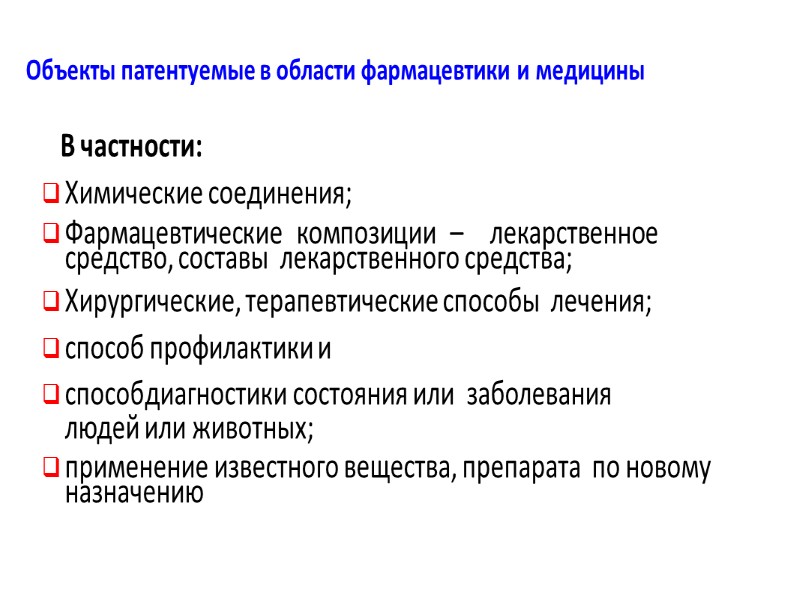 Объекты Патентного права  ИЗОБРЕТЕНИЕ – новое техническое решение в любой области экономики, социально-культурного
