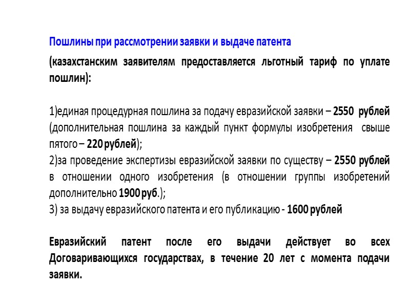 Основные процедуры получения охраны изобретения за рубежом:  Национальная процедура – подача заявки непосредственно