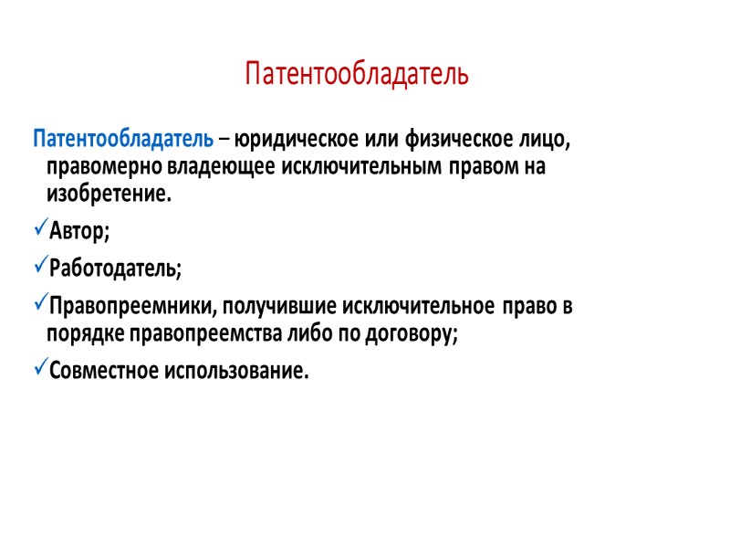 не допустить использования инновации конкурентами и получить выгоду от монопольного использования Цель Методы 