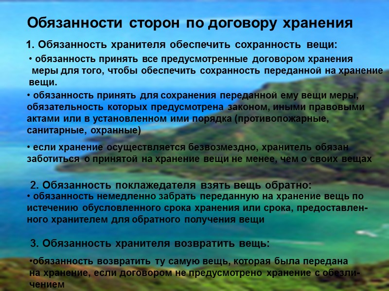 Общие положения охранении Определение договора хранения: По договору хранения одна сторона ( хранитель) обязуется