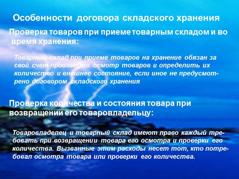 Срок хранения Хранитель обязан хранить вещь в течение обусловленного догово- ром  хранения срока.