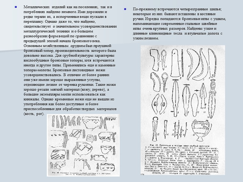 Население катакомбной культуры применяло еще и в большом количестве различные орудия производства и оружие