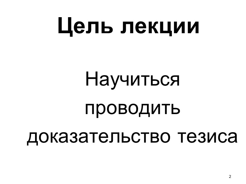 12 Опосредованный способ  Использует дедуктивные умозаключения. Широко применяется в науке и именно его