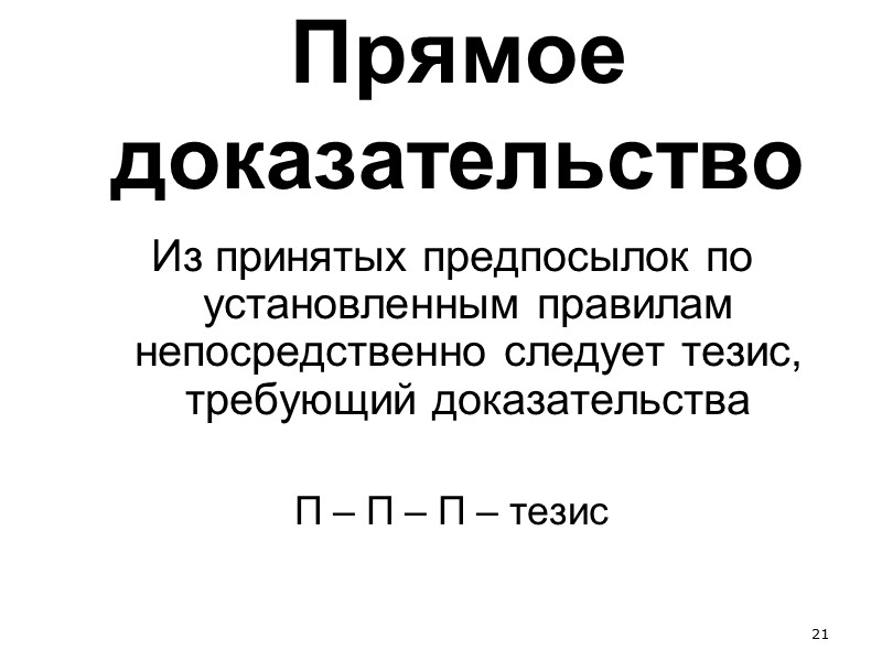 14 Доказательство и убеждение