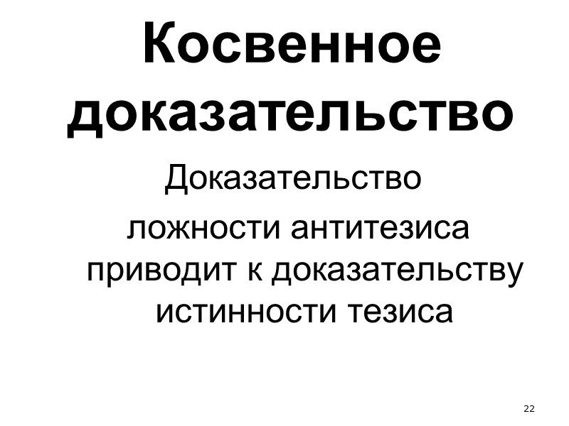 15 Убеждение  Полная  уверенность в истинности какого-либо утверждения