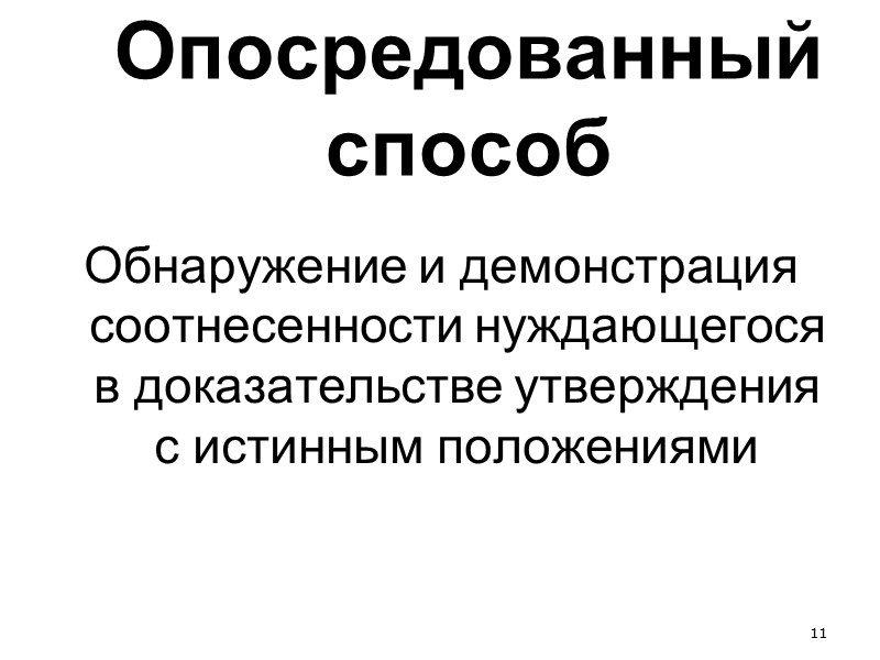 3 Доказательство  рассуждение, устанавливающее истинность какого-либо утверждения путем приведения других утверждений, истинность которых