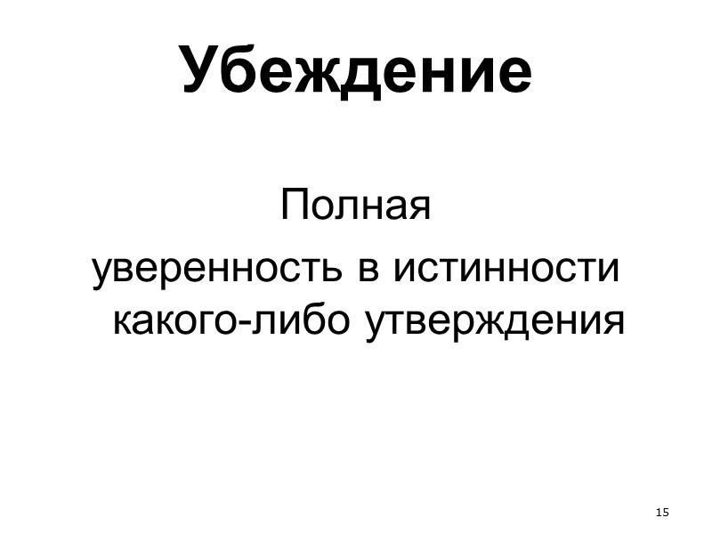 7 Вопрос  Как же мы устанавливаем истинность того или иного утверждения?