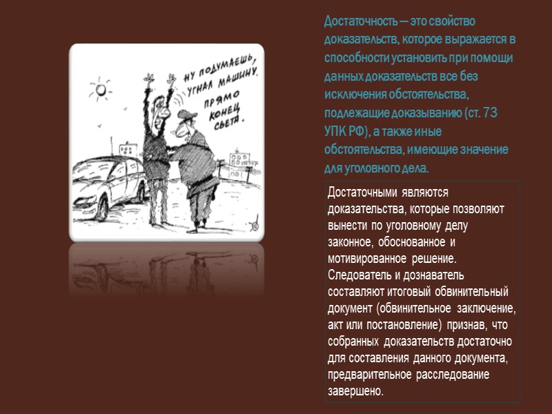 2 свойства доказательств. Достоверность доказательств в уголовном процессе. Достаточность доказательств. Достаточность доказательств в уголовном процессе. Достаточность это в уголовном процессе.